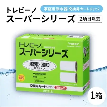 家庭用浄水器　「トレビーノ」交換用カートリッジ　スーパーシリーズ(2項目除去) STC.2J【1304608】
