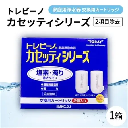 家庭用浄水器　「トレビーノ」交換用カートリッジ　カセッティシリーズ(2項目除去) MKC.2J【1304629】