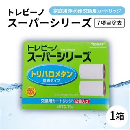 家庭用浄水器　「トレビーノ」交換用カートリッジ　スーパーシリーズ(7項目除去) STC.T2J【1304637】