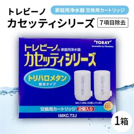 家庭用浄水器　「トレビーノ」交換用カートリッジ　カセッティシリーズ(7項目除去) MKC.T2J【1304640】