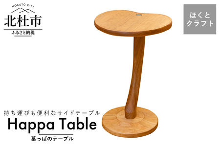 『ほくとのクラフト』いっぴん工房手作り木工家具 葉っぱテーブル サイドテーブル 机 デスク ほくとのクラフト いっぴん工房 葉っぱテーブル チェリー 新生活 高品質 職人 木製 子供 デザイナーズ 家具 シンプル  おしゃれ インテリア 雑貨 ウッド [h005]