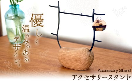 アクセサリースタンド 1個 フジタマリ