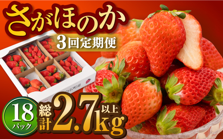 【先行予約】【2027年1月以降発送】【3回定期便】いちご「さがほのか」約150g×6P/回（計2.7kg） /  いちご [IAA031]