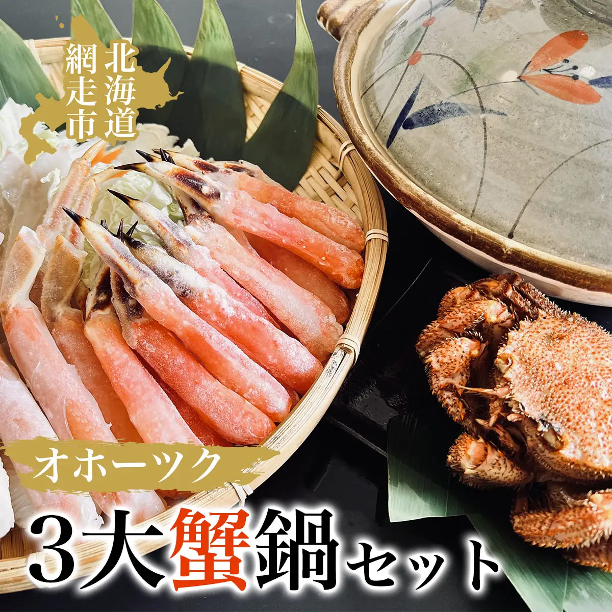 オホーツク3大蟹鍋セット ABAO054