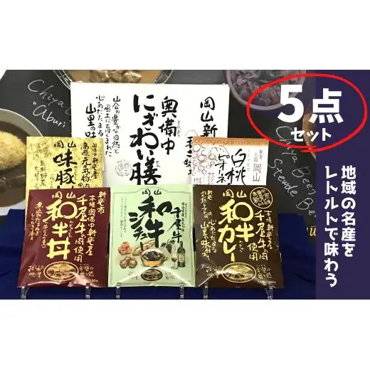 千屋牛や地元食材を使ったレトルト5点詰め合わせセット