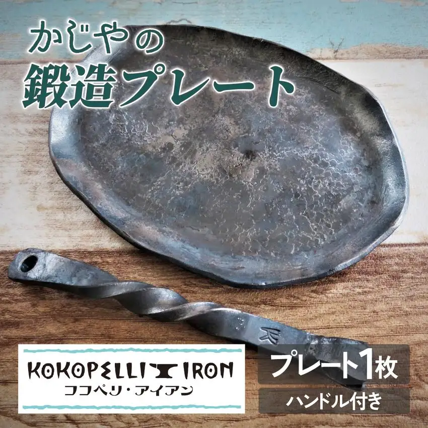 [5525-0706]かじやの鍛造プレート1枚　※ハンドル付