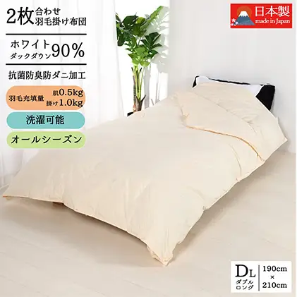 羽毛布団ダブル二枚合わせ 合掛布団1.0kg/肌掛布団0.5kg オールシーズン対応 クリーム 寝具 掛け布団 軽量 立体キルト 春 夏 秋 冬 