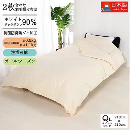 羽毛布団クイーン二枚合わせ 合掛布団1.1kg/肌掛布団0.5kg オールシーズン対応 クリーム 寝具 掛け布団 軽量 立体キルト 春 夏 秋 冬 