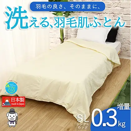 【春夏用】洗える羽毛肌掛け布団シングルダウン90％0.3kgダウンケット洗濯できる無地クリーム日本製 寝具 軽量 抗菌 消臭 