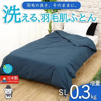 【春夏用】洗える羽毛肌掛け布団シングルダウン90％0.3kgダウンケット洗濯できる無地ネイビー日本製 寝具 軽量 抗菌 消臭 
