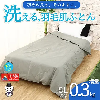 【春夏用】洗える羽毛肌掛け布団シングルダウン90％0.3kgダウンケット洗濯できる無地グレー日本製 寝具 軽量 抗菌 消臭 