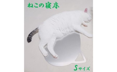 ねこの寝床（Sサイズ） 雑貨 ペット 猫用品 ひんやりマット 夏 暑さ対策 涼しい 