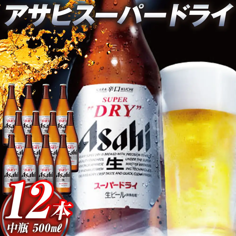 アサヒ　スーパードライ　中瓶　１２本入り