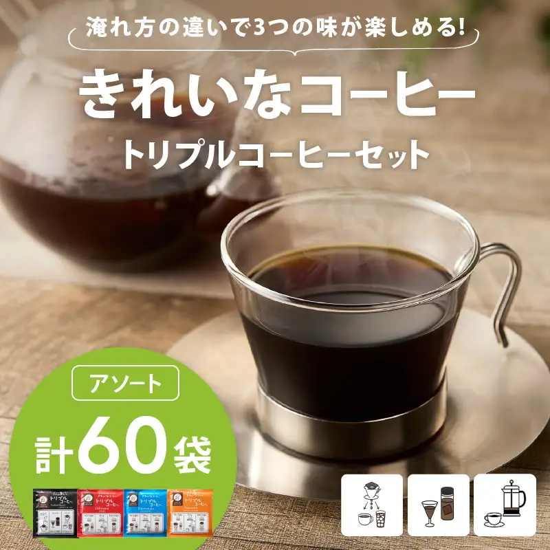 ★特許製法★きれいなコーヒートリプルコーヒーセット(アソート)【B-200】