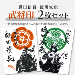 織田信長武将印・徳川家康武将印2枚セット[063K01]
