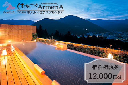 下呂温泉【ホテルくさかべアルメリア】宿泊補助券（12,000円分）【a016-1】