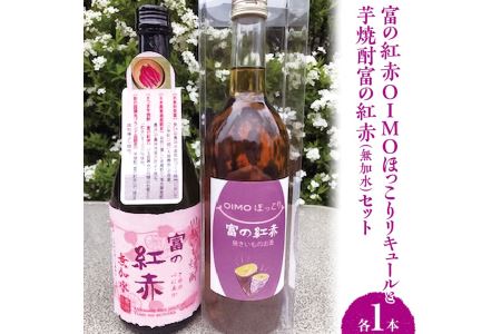 芋焼酎富の紅赤（無加水）と富の紅赤OIMOほっこりリキュールセット｜さつまいも いも焼酎 リキュール 熟成 お酒 川越 FAA-083