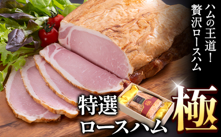特選ロース ハム “極” 950g　ハム 