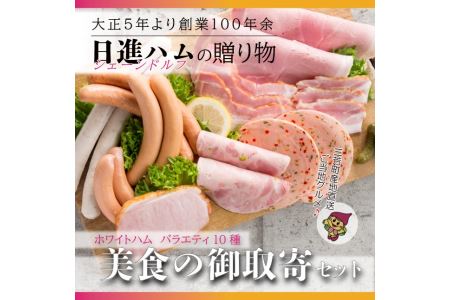 ホワイトハムバラエティ10種　「美食の御取寄セット」お中元 お歳暮 贈り物 クリスマス ◇ FAA-129