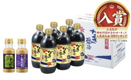 かき醤油＆ドレッシング詰合せ 醤油