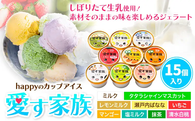 愛す家族 カップアイス 15個入り アイス