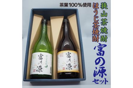 狭山茶焼酎・ほうじ茶焼酎「富の源」セット お中元 お歳暮 贈り物 クリスマス FAA-144