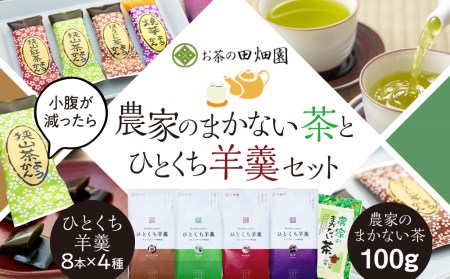 農家のまかない茶とひとくち羊羹セット FAA-087