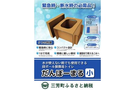 災害用段ボールトイレ だんぼーまる(小) FAA-118