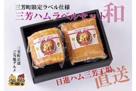 三芳ハム限定ラベルセット和 お中元 お歳暮 贈り物 クリスマス FAA-151
