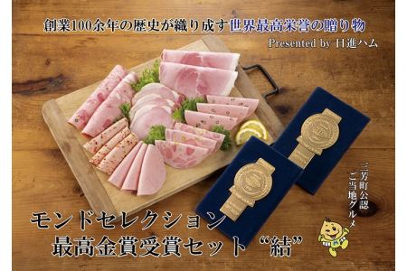 【贈ってうれしい、贈られてうれしい】モンドセレクション最高金賞受賞ハムセット“結”◆  お中元 お歳暮 ギフト 手土産 贈り物 熨斗 個包装 ハム クリスマス リヨナー FAA-149
