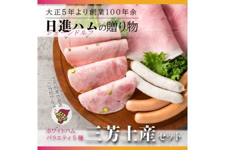 【お歳暮、お中元、手土産にもおすすめのハムセット】ホワイトハムバラエティ5種 「三芳土産セット」ハム ソーセージ 詰め合わせ  国産豚肉 ギフト 贈答用 熨斗 化粧箱  朝食 お弁当 個包装 お中元 お歳暮 贈り物 クリスマス FAA-131