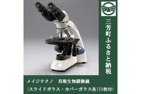 【総合倍率40倍～1,000倍】メイジテクノ 双眼生物顕微鏡 (スライドガラス・カバーガラス各100枚付)   教育 小学生 中学生 高校生 プレパラート 理科 理科室 FAA-193
