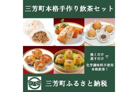 【お家で簡単本格中華】三芳町本格手作り飲茶セット(5種) 中華 春巻 胡麻団子 エビにらまん 焼売 ザーサイぶたまん 簡単調理 時短 化学調味料不使用 冷凍 おかず おつまみ お中元 お歳暮 贈り物 クリスマス FAA-095