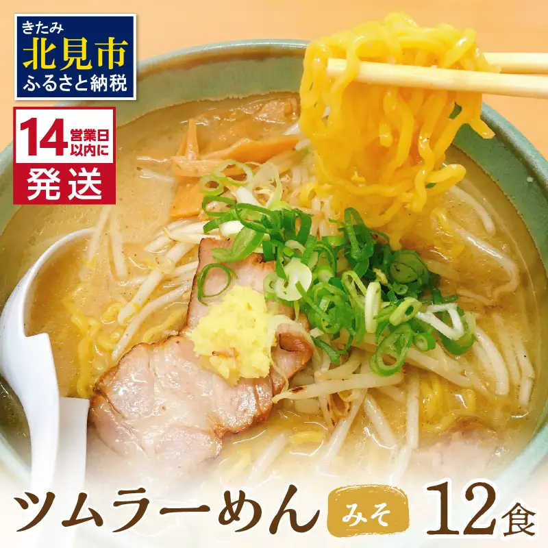 《14営業日以内に発送》【生食感】津村製麺所 ツムラーめん 12個入 みそ味 ( 麺 ラーメン 国産 北海道 生食感 乾麺 味噌 みそ 味噌ラーメン らーめん )【003-0055】