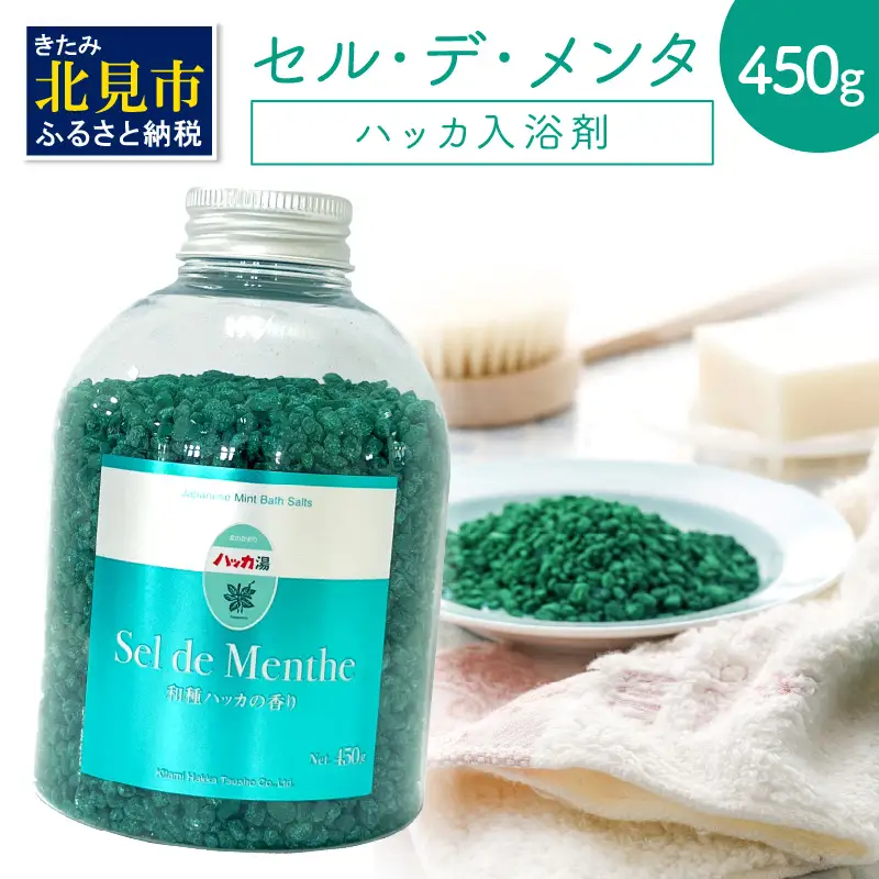 セル・デ・メンタ ハッカ入浴剤 ( はっか 薄荷 ミント バスソルト ボトル )【007-0060】