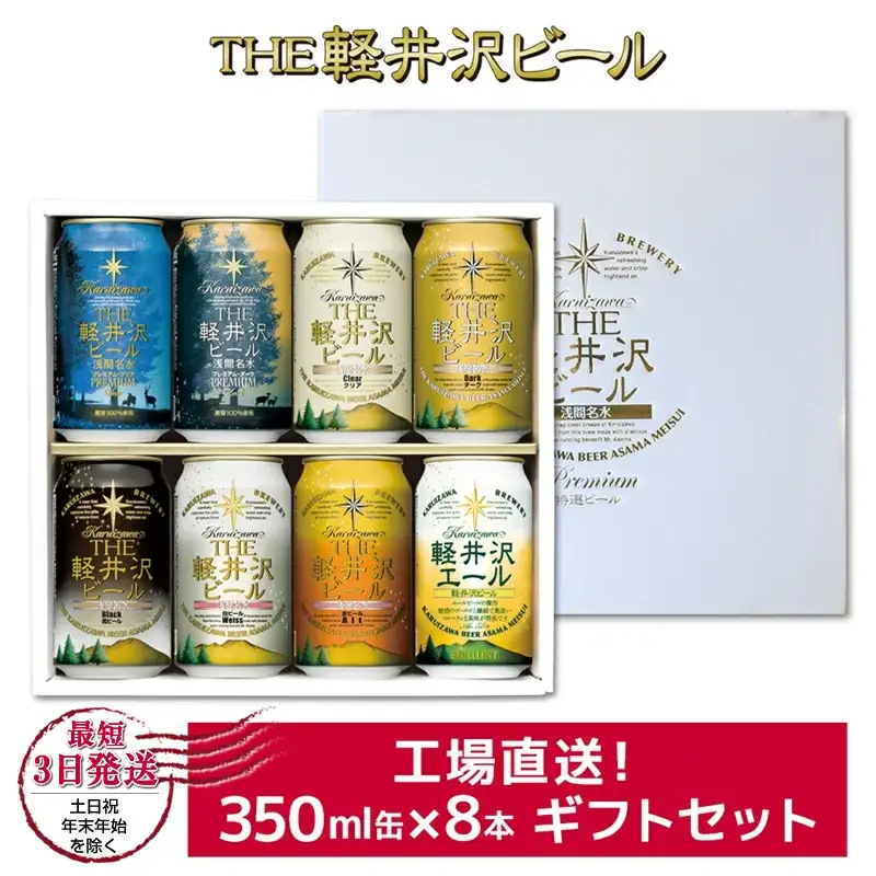 軽井沢ブルワリー クラフトビール 8種8缶 飲み比べセット | クラフトビール 地ビール