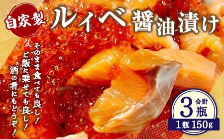 自家製 ルイベ 醤油漬け 150g×3瓶 合計450g