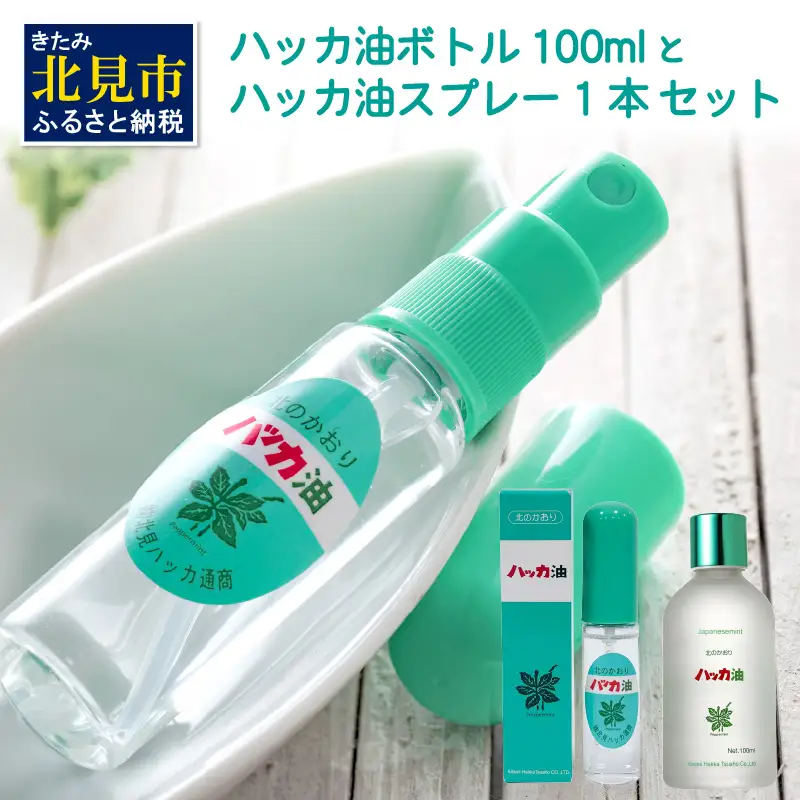 ハッカ油 ボトル 100mlとハッカ油 スプレー セット ( はっか 薄荷 ミント 爽快感 爽快 )【007-0061】