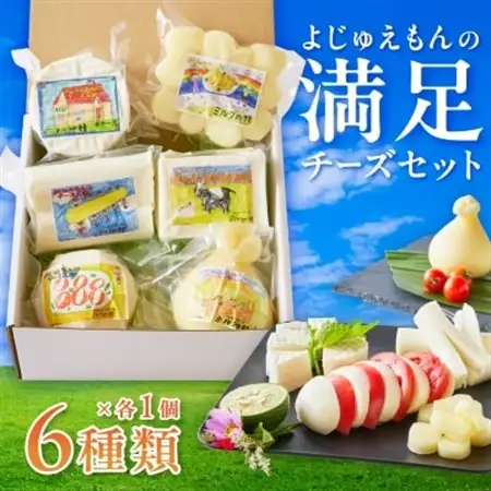 よじゅえもんの満足チーズセット