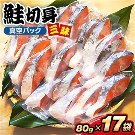 鮭切身三昧(切身17枚)_鮭 切身 サケ 切り身 美味しい_【配送不可地域：離島】【1073885】