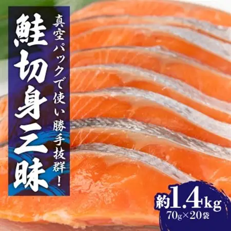 鮭切身三昧　20切　約1.4kg_鮭 切身 サケ 美味しい_【配送不可地域：離島】【1116782】