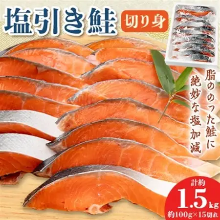 塩引き鮭切り身15切れ_塩引き 鮭 切り身 サケ 美味しい_【配送不可地域：離島】【1392711】