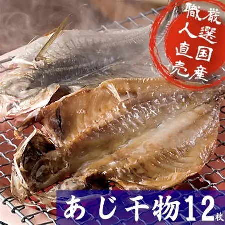 海の直売所アルファ　真空パックで鮮度長持ち!真あじ開き12枚セット_魚介・海産物  干物 _【配送不可地域：離島】【1262719】
