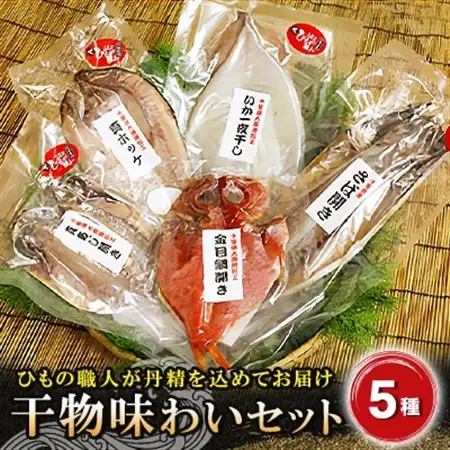 干物味わいセット　海の直売所アルファ_魚介・海産物 イカ  いか 烏賊  魚介・海産物  干物 _【配送不可地域：離島】【1105339】