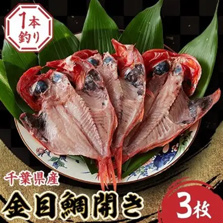 一本釣り金目鯛開き　3枚セット_魚介・海産物  干物 _【配送不可地域：離島】【1272577】