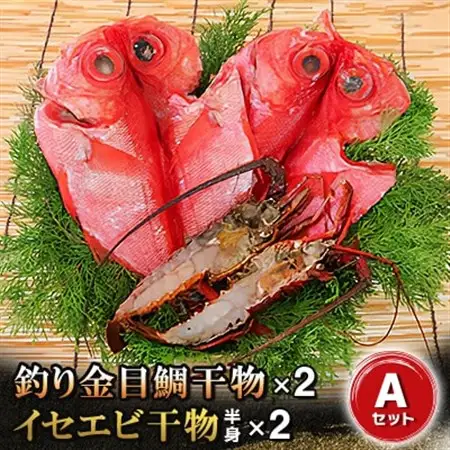 釣り金目鯛干物・イセエビ干物Aセット　海の直売所アルファ_魚介・海産物 伊勢海老 エビ いせえび 伊勢エビ  魚介・海産物  干物 _【配送不可地域：離島】【1105338】