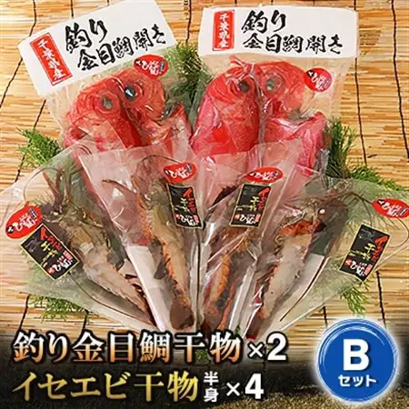 釣り金目鯛干物・イセエビ干物Bセット　海の直売所アルファ_魚介・海産物 伊勢海老 エビ いせえび 伊勢エビ  魚介・海産物  干物 _【配送不可地域：離島】【1105337】