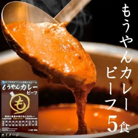 コスモ食品千葉いすみ工場製造　東京で行列ができるカレー店「もうやんカレービーフ」レトルト5箱_カレー 東京 行列 レトルト_【1107529】