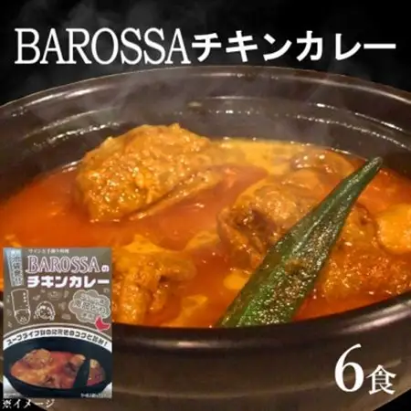 コスモ食品千葉いすみ工場製造　東京池袋発BAROSSAのレトルトチキンカレー6箱_惣菜・加工品 レトルト    惣菜・加工品 カレー  _【1107531】