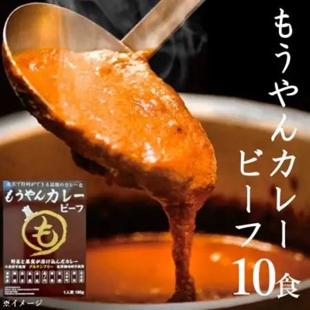 コスモ食品千葉いすみ工場製造　東京で行列ができるカレー店「もうやんカレービーフ」レトルト10箱_カレー 東京 行列 レトルト_【1107528】